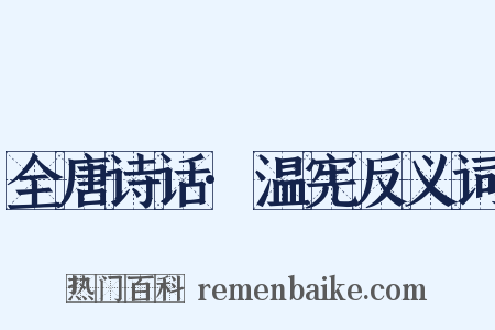 全唐诗话·温宪反义词是什么意思的图片